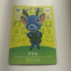 あつまれどうぶつの森　amiiboカード タケル