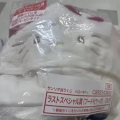 ハローキティ 当りくじ ラストスペシャル賞(フード付けケープ)