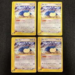 #ゆんの気まぐれオークション　（梅）　e まとめ売り　カビゴン　4枚