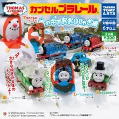 カプセルプラレール きかんしゃトーマス 雪の中でおおはしゃぎ編　３個セット