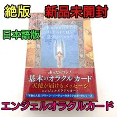 新品未開封シュリンク付 エンジェルオラクルカード ドリーン