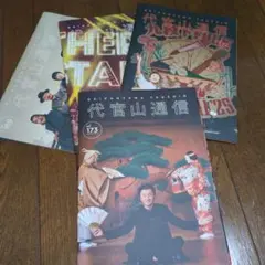 サザンオールスターズ　代官山通信