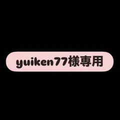 yuiken77様専用
