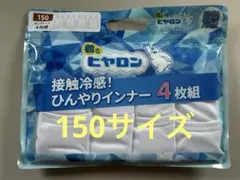 着るヒヤロン 接触冷感 タンクトップ 4枚組 150サイズのサムネイル