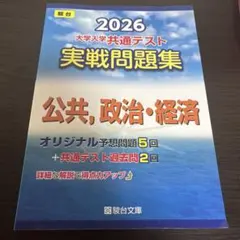 大学入学共通テスト 実戦問題集 2026