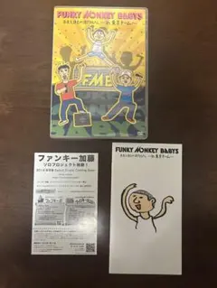 ファンキーモンキーベイビーズ　東京ドーム　DVD