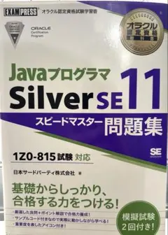 オラクル認定資格教科書 Javaプログラマ Silver SE11 スピードマ…