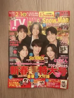 TVガイド 新春特集WEST.King & Princeなにわ男子など