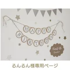 るんるん様専用☆バースデーガーランドセット
