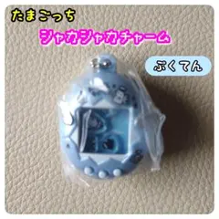 たまごっちシャカシャカチャームコレクション パープルブルー ぷくてん ガチャ