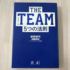 THE TEAM 5つの法則