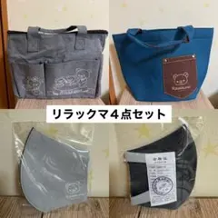 【新品未使用】リラックマ 4点セット　ハンドバッグ