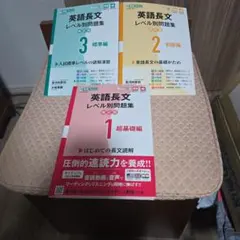 英語長文レベル別問題集 3冊セット