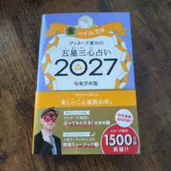ゲッターズ飯田の五星三心占い金のイルカ座 2027