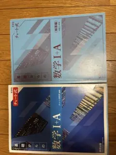 チャート式 数学I+A