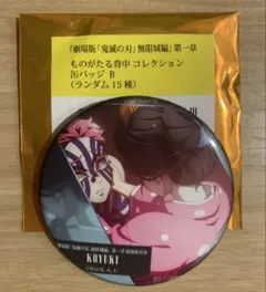 劇場版 鬼滅の刃 無限城編 ものがたる背中コレクション缶バッジ B 猗窩座＆恋雪