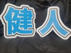 うちわ文字　健人