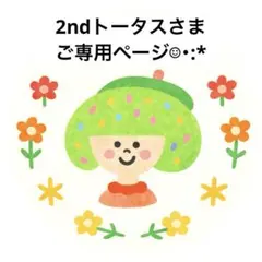 2ndトータスさま　ご専用ページ☺︎・:*