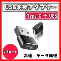 2個セット Type-C → USB 変換コネクタ 黒ブラック　変換アダプター