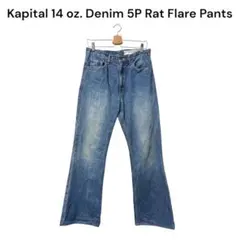 【名作】KAPITAL 14oz ラットフレア デニムパンツ 32インチ 児島のサムネイル