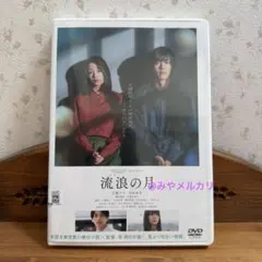 【映画】 流浪の月 【レンタル落ちDVD】