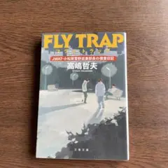FLY TRAP 高嶋哲夫著