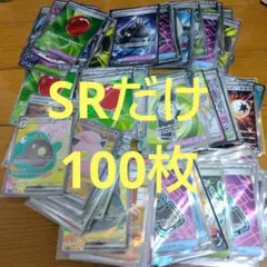 ポケモンカード　SR 100枚セット　まとめ売り　ポケカ　引退品_470ar