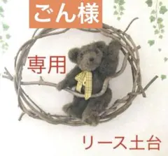 ごん様　専用出品　リース土台