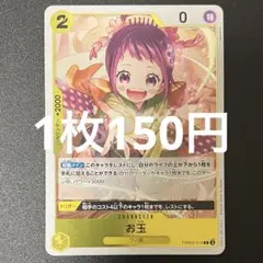 お玉 PRB02-016 R ワンピースカード 残り6枚のサムネイル