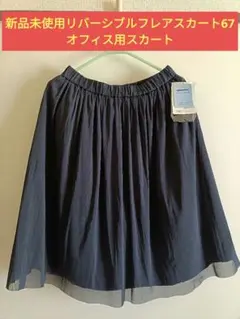 新品未使用リバーシブルフレアスカート67 ビジネススカート