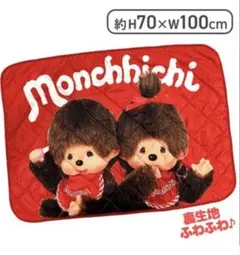 モンチッチ キルティングブランケット レッド
