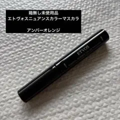 エトヴォス　ミネラルニュアンスカラーマスカラ　アンバーオレンジのサムネイル