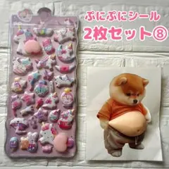 おしりぷにぷにシール おなかぷっくりシール 柴犬 もっちもち ぷにぷに 立体