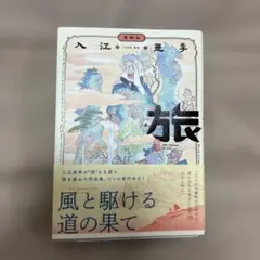 旅 風と駆ける道の果て 入江亜季