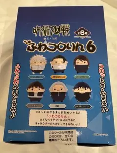 呪術廻戦　ふわコロりん6 新品未開封