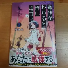 意味がわかると怖い4コマ 2