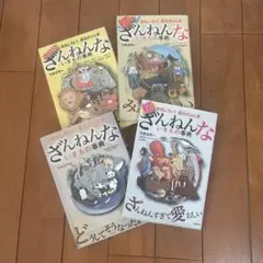 ざんねんないきもの事典 4巻セット