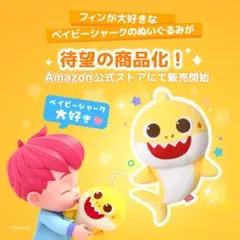Pinkfongベイビーシャークぬいぐるみイエロー正規品
