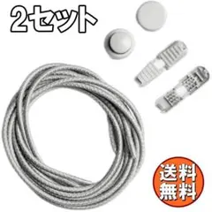 送料無料 結ばない 靴紐 丸ひも ライトグレー 灰 ゴム紐 伸縮 簡単 2セット