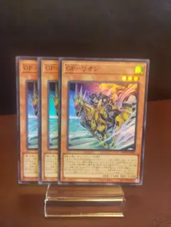 【遊戯王002】GPーリオン　スーパーレア3枚（♯冬の準備祭）