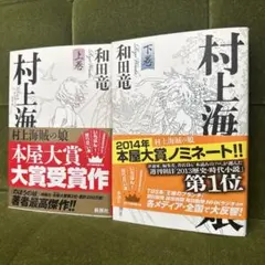 ❣️オータムセール✨全巻セット✨村上海賊の娘 上下巻
