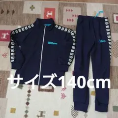 Wilsonキッズジャージ上下サイズ140cm男女兼用