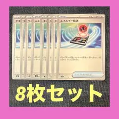 エネルギー転送　8枚セット　スタートデッキ100