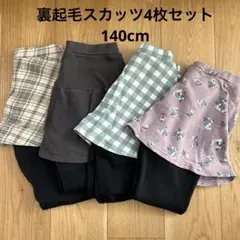 エバクロ　スカッツ　140cm 裏起毛