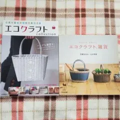 2026年最新】エコクラフト本の人気アイテム - メルカリ