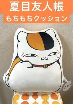 ☆新品タグ付き☆ 夏目友人帳　ニャンコ先生　もちもちクッション