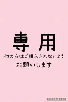 あっこ様 専用
