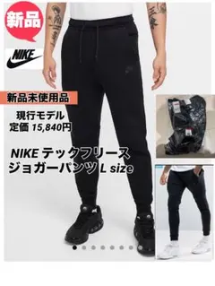 リ*ン様 現行モデル⭐️新品未使用品 NIKE テックフリース ジョガーパンツ
