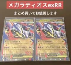 メガラティオスexRR 2枚 ポケモンカード