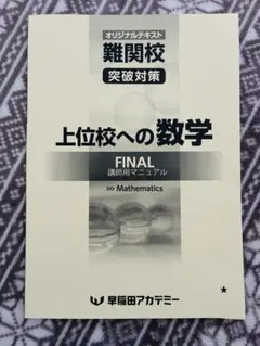2026年最新】早稲田アカデミー+上位校への数学の人気アイテム - メルカリ